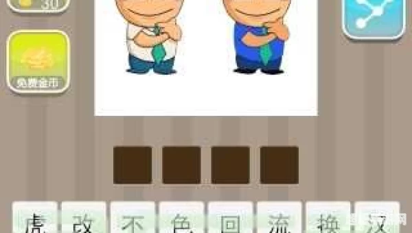 疯狂猜成语两个人