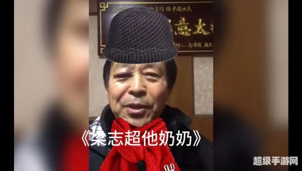 梁志超他奶是什么梗?
