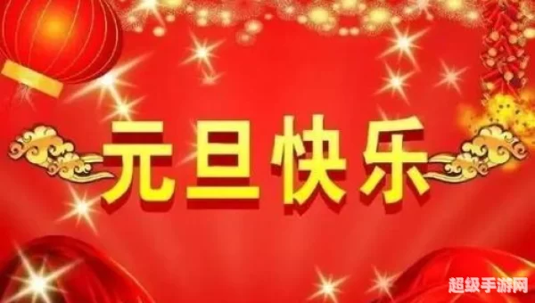 2021年元旦祝福语图片