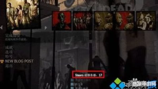 求生之路2联机秘籍